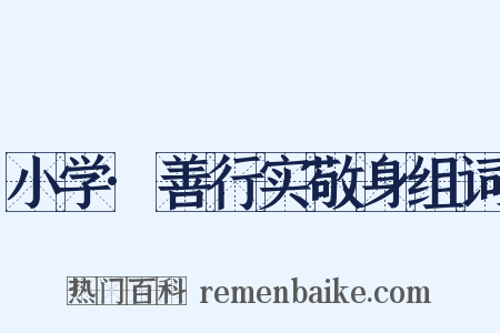 小学·善行实敬身组词是什么意思的图片